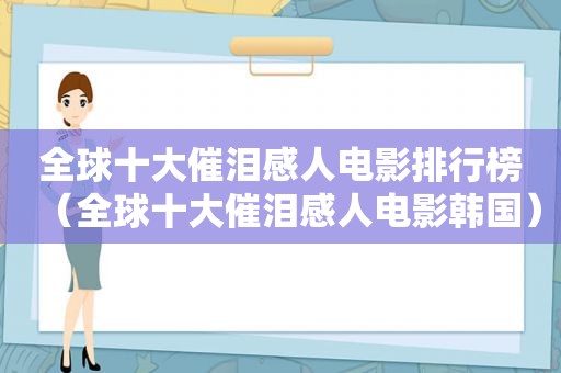 全球十大催泪感人电影排行榜（全球十大催泪感人电影韩国）