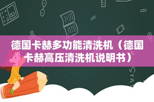 德国卡赫多功能清洗机（德国卡赫高压清洗机说明书）