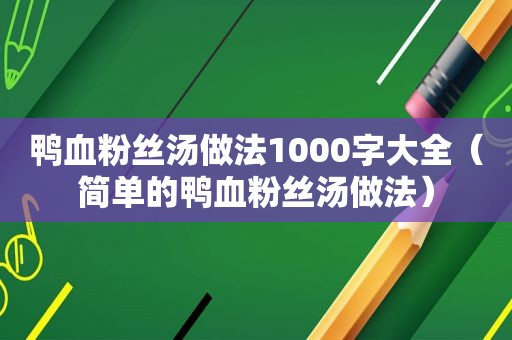 鸭血粉丝汤做法1000字大全（简单的鸭血粉丝汤做法）