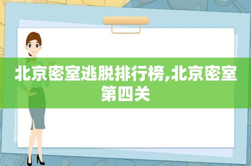 北京密室逃脱排行榜,北京密室第四关