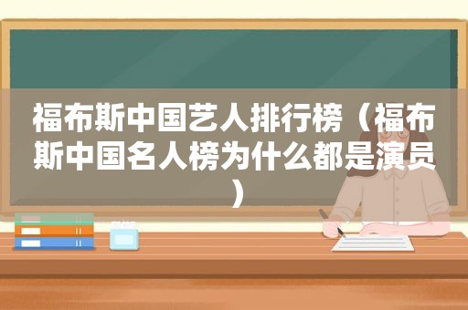 福布斯中国艺人排行榜（福布斯中国名人榜为什么都是演员）