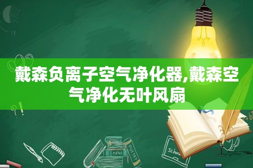 戴森负离子空气净化器,戴森空气净化无叶风扇