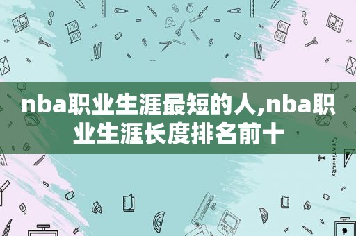 nba职业生涯最短的人,nba职业生涯长度排名前十