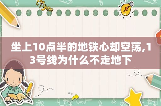 坐上10点半的地铁心却空荡,13号线为什么不走地下