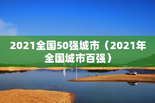 2021全国50强城市（2021年全国城市百强）