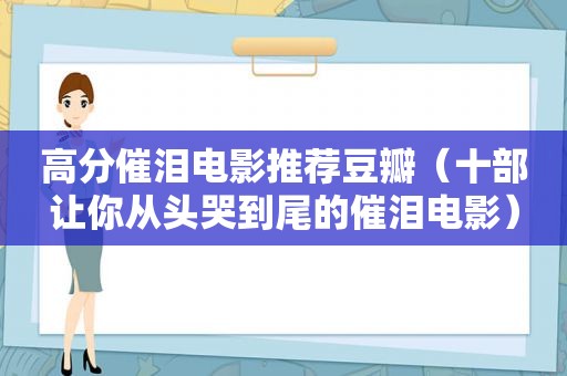 高分催泪电影推荐豆瓣（十部让你从头哭到尾的催泪电影）