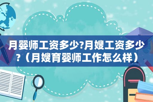 月婴师工资多少?月嫂工资多少?（月嫂育婴师工作怎么样）