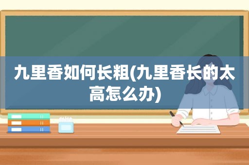 九里香如何长粗(九里香长的太高怎么办)