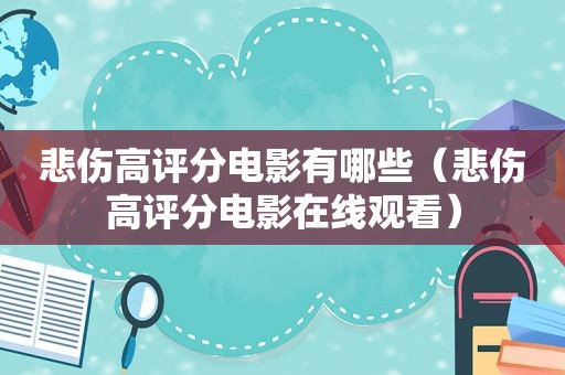 悲伤高评分电影有哪些（悲伤高评分电影在线观看）