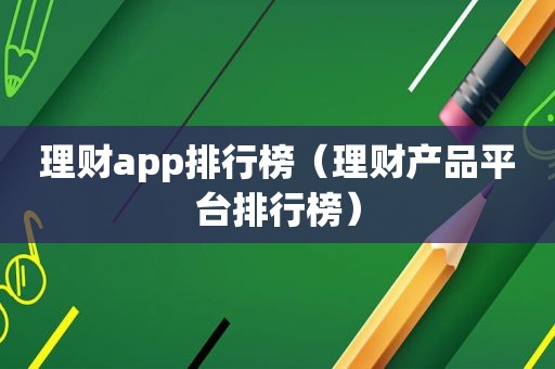 理财app排行榜（理财产品平台排行榜）