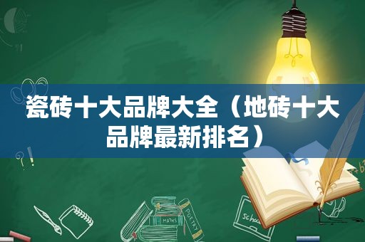 瓷砖十大品牌大全（地砖十大品牌最新排名）