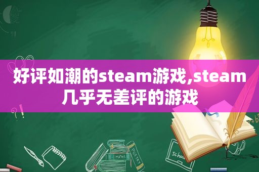 好评如潮的steam游戏,steam几乎无差评的游戏