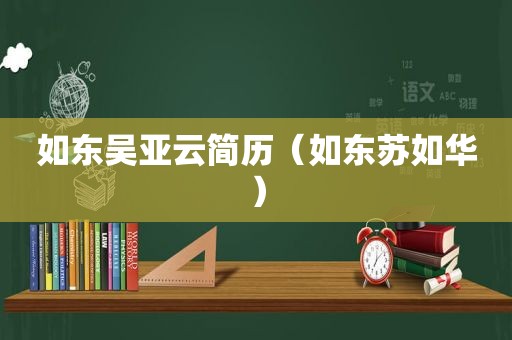 如东吴亚云简历（如东苏如华）