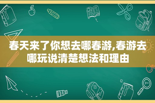 春天来了你想去哪春游,春游去哪玩说清楚想法和理由