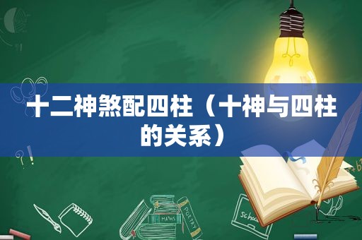 十二神煞配四柱（十神与四柱的关系）