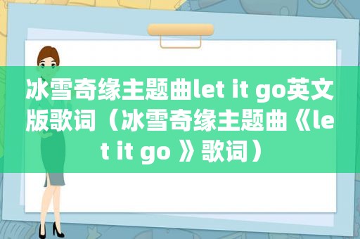 冰雪奇缘主题曲let it go英文版歌词（冰雪奇缘主题曲《let it go 》歌词）