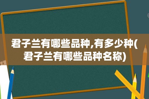 君子兰有哪些品种,有多少种(君子兰有哪些品种名称)