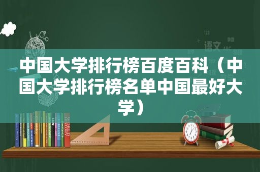 中国大学排行榜百度百科（中国大学排行榜名单中国最好大学）