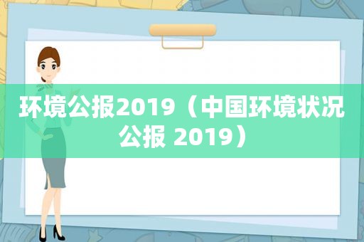 环境公报2019（中国环境状况公报 2019）