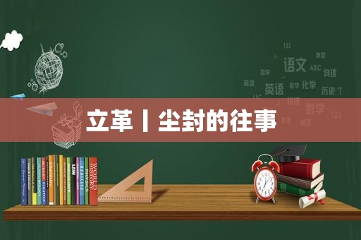 立革丨尘封的往事