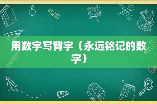 用数字写背字（永远铭记的数字）