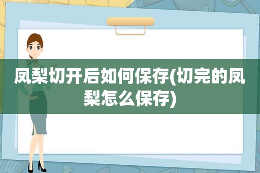 凤梨切开后如何保存(切完的凤梨怎么保存)