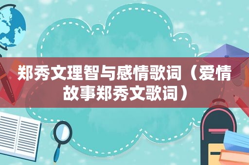 郑秀文理智与感情歌词（爱情故事郑秀文歌词）