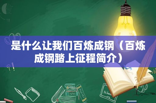 是什么让我们百炼成钢（百炼成钢踏上征程简介）