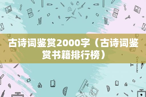 古诗词鉴赏2000字（古诗词鉴赏书籍排行榜）