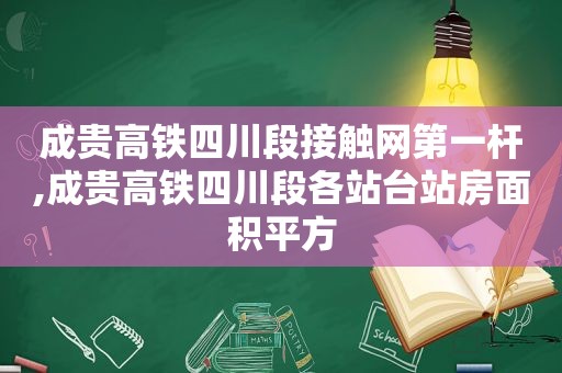 成贵高铁四川段接触网第一杆,成贵高铁四川段各站台站房面积平方