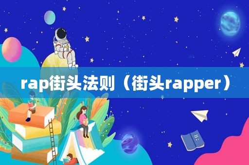 rap街头法则（街头rapper）