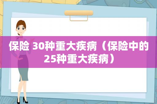 保险 30种重大疾病（保险中的25种重大疾病）