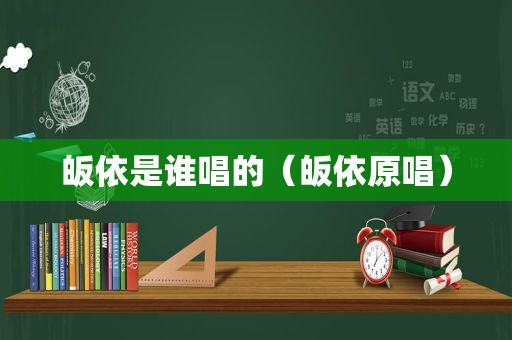 皈依是谁唱的（皈依原唱）