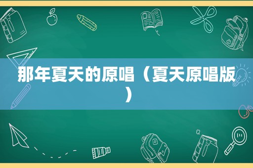 那年夏天的原唱（夏天原唱版）