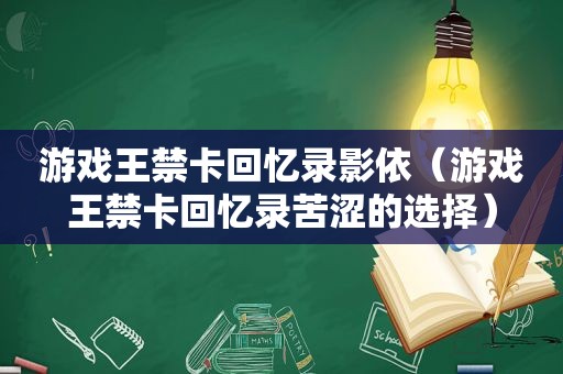 游戏王禁卡回忆录影依（游戏王禁卡回忆录苦涩的选择）