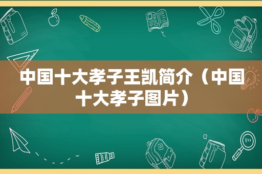 中国十大孝子王凯简介（中国十大孝子图片）