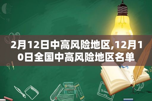 2月12日中高风险地区,12月10日全国中高风险地区名单