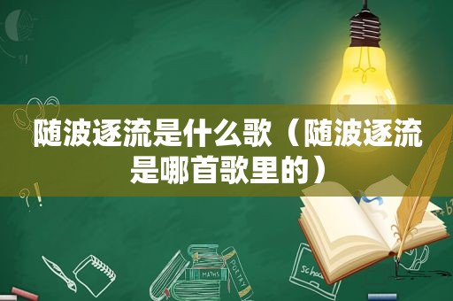 随波逐流是什么歌（随波逐流是哪首歌里的）