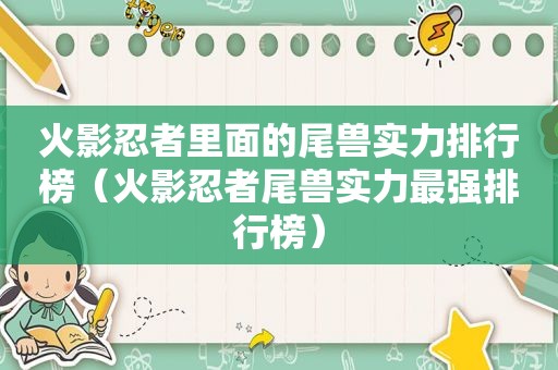 火影忍者里面的尾兽实力排行榜（火影忍者尾兽实力最强排行榜）