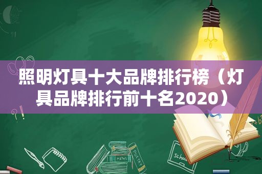 照明灯具十大品牌排行榜（灯具品牌排行前十名2020）