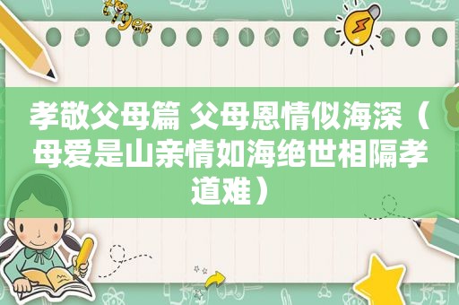 孝敬父母篇 父母恩情似海深（母爱是山亲情如海绝世相隔孝道难）