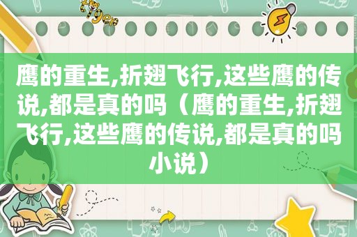 鹰的重生,折翅飞行,这些鹰的传说,都是真的吗（鹰的重生,折翅飞行,这些鹰的传说,都是真的吗小说）