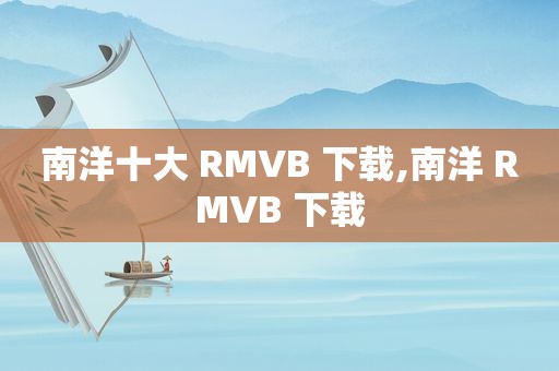 南洋十大 RMVB 下载,南洋 RMVB 下载