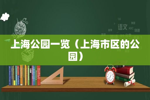 上海公园一览（上海市区的公园）