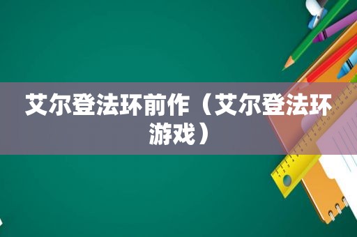 艾尔登法环前作（艾尔登法环游戏）