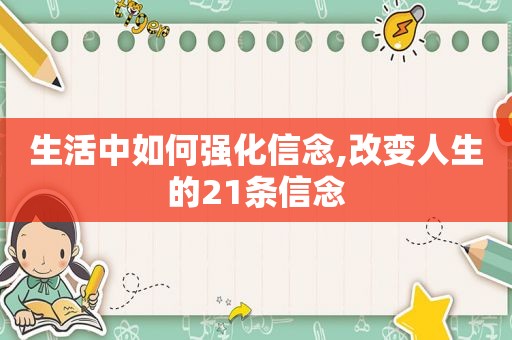 生活中如何强化信念,改变人生的21条信念