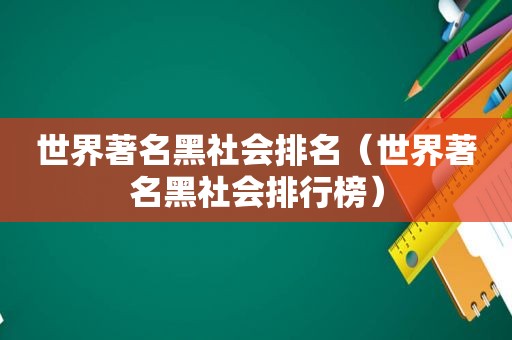 世界著名黑社会排名（世界著名黑社会排行榜）