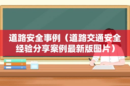 道路安全事例（道路交通安全经验分享案例最新版图片）