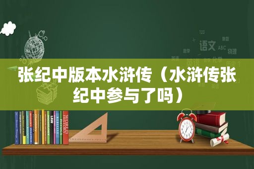 张纪中版本水浒传（水浒传张纪中参与了吗）