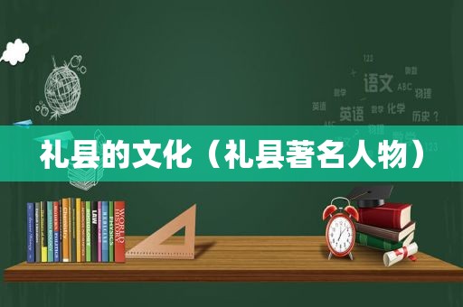 礼县的文化（礼县著名人物）